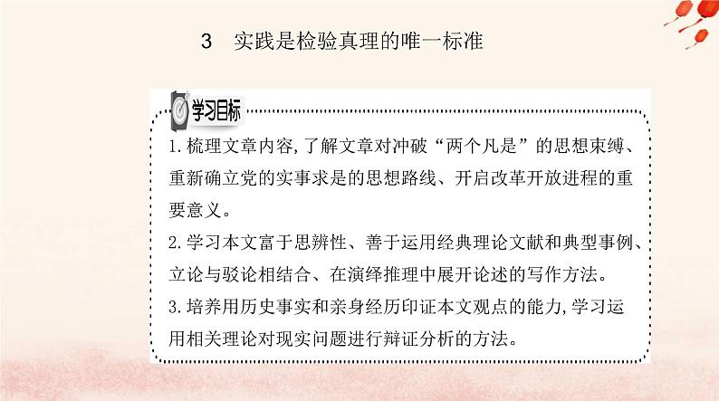 新教材2023高中语文第一单元3实践是检验真理的唯一标准课件部编版选择性必修中册第1页