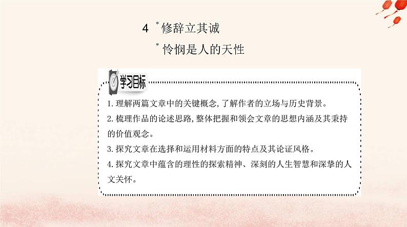 新教材2023高中语文第一单元4修辞立其诚怜悯是人的天性课件部编版选择性必修中册01