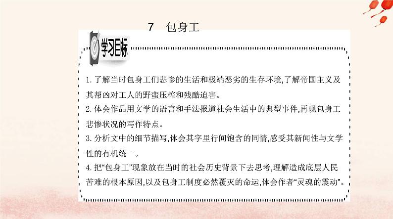 新教材2023高中语文第二单元7包身工课件部编版选择性必修中册01