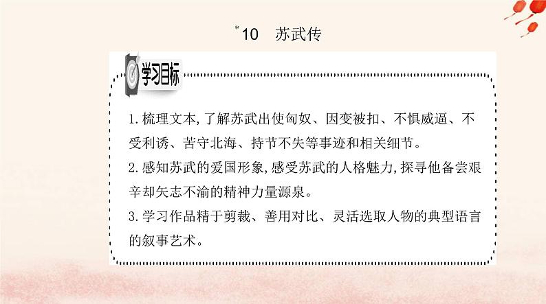 新教材2023高中语文第三单元10苏武传课件部编版选择性必修中册01