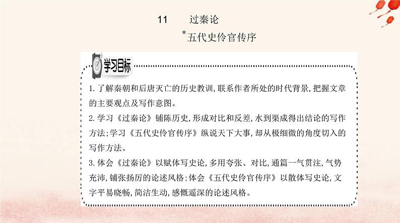 新教材2023高中语文第三单元11过秦论五代史伶官传序课件部编版选择性必修中册01