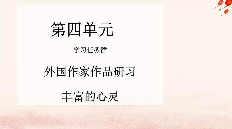 新教材2023高中语文第四单元12玩偶之家节选课件部编版选择性必修中册第1页