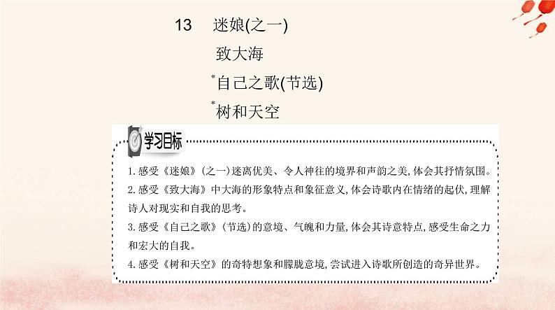 新教材2023高中语文第四单元13迷娘之一致大海自己之歌节选树和天空课件部编版选择性必修中册第1页