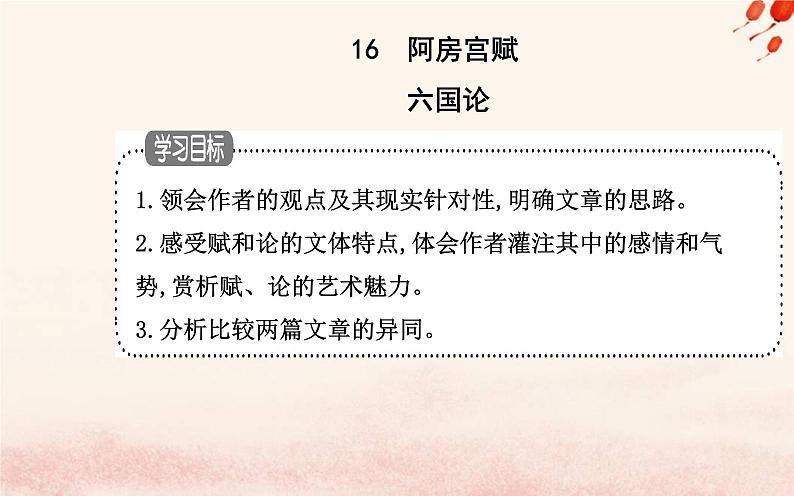 新教材2023高中语文第八单元第16课阿房宫赋六国论课件部编版必修下册01