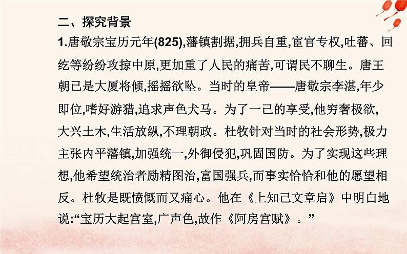 新教材2023高中语文第八单元第16课阿房宫赋六国论课件部编版必修下册04