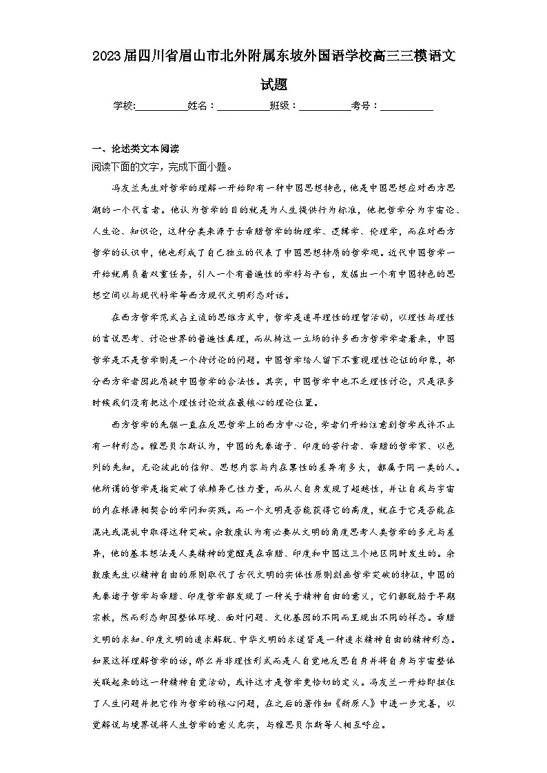 2023届四川省眉山市北外附属东坡外国语学校高三三模语文试题（含解析）01