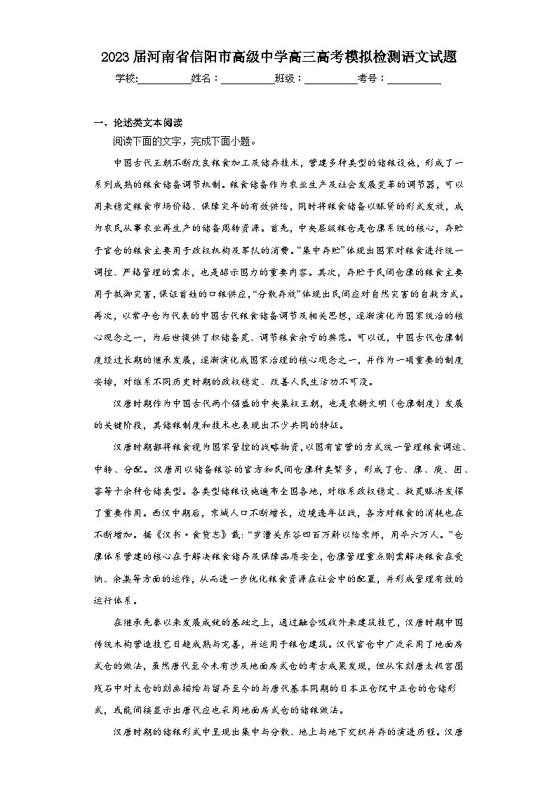 2023届河南省信阳市高级中学高三高考模拟检测语文试题（含解析）第1页