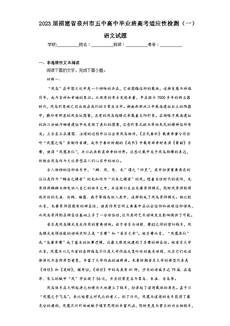 2023届福建省泉州市五中高中毕业班高考适应性检测（一）语文试题（含解析）01