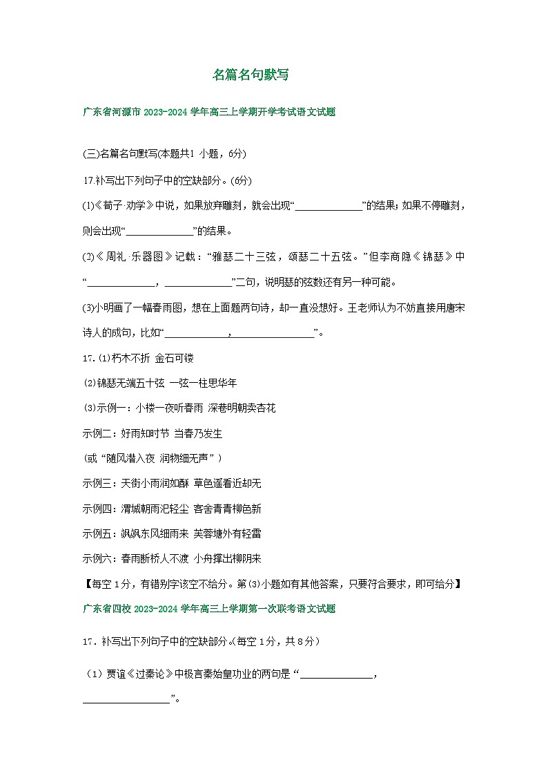 广东省部分地区2023-2024学年高三上学期开学检测语文试卷汇编：名篇名句默写01