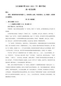 江西省九江市实验中学2020-2021学年高一下学期期中语文试题（解析版）