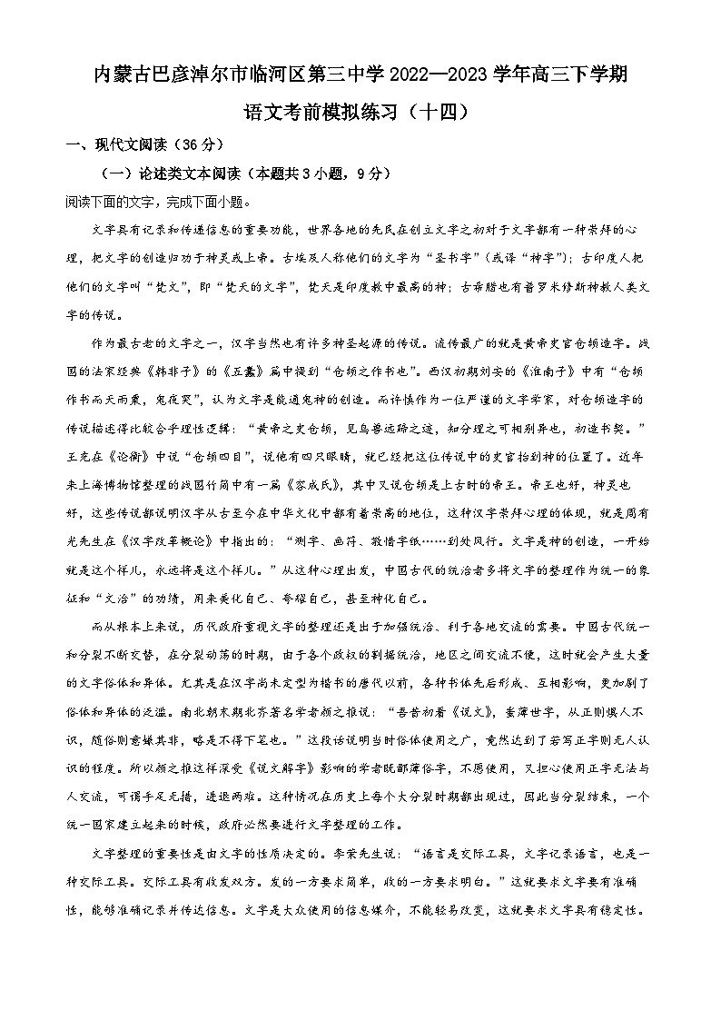 内蒙古巴彦淖尔市临河区三中2022-2023学年高三下学期考前模拟练习（十四）语文试题（解析版）01
