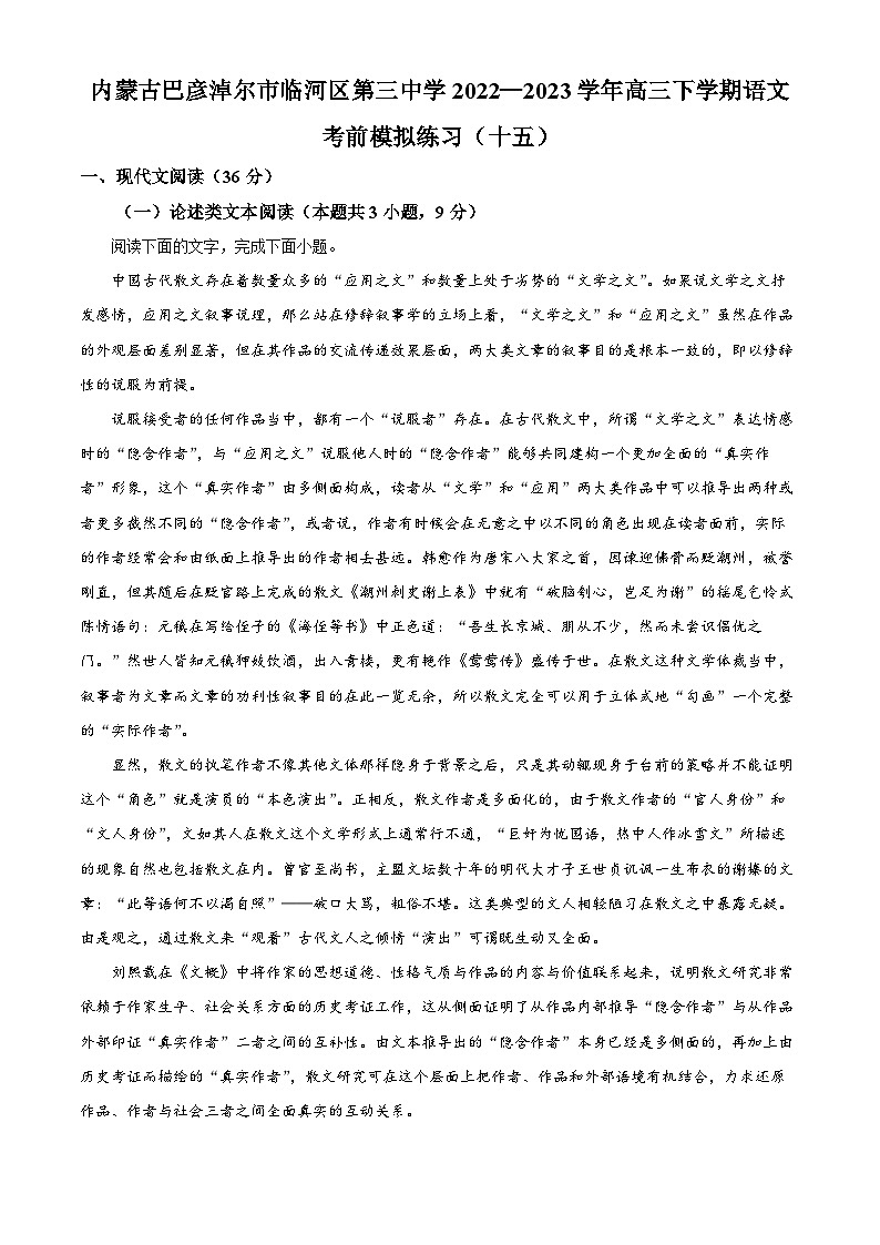 内蒙古巴彦淖尔市临河区三中2022-2023学年高三下学期考前模拟练习（十五）语文试题（解析版）01
