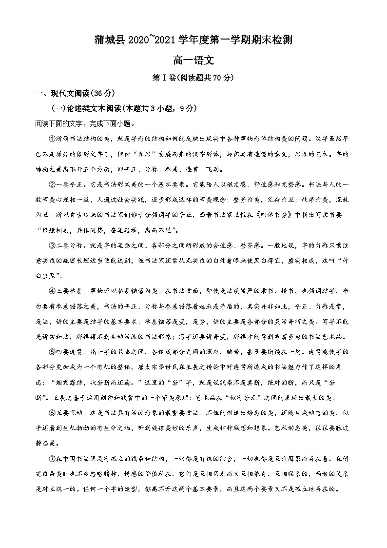 陕西省渭南市蒲城县2020-2021学年高一上学期期末语文试题（解析版）01