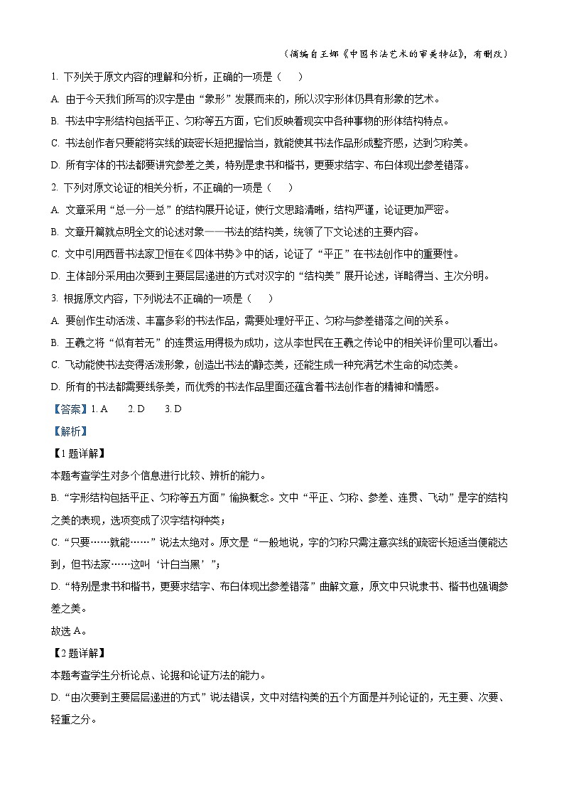 陕西省延安市延安新区2020-2021学年高一上学期期末语文试题（解析版）02