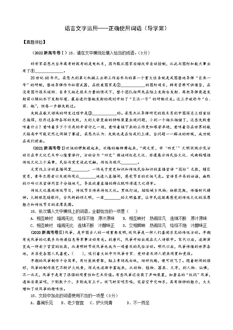 专题01 词语（导学案）-备战2024年新高考一轮复习讲堂之语言文字运用01