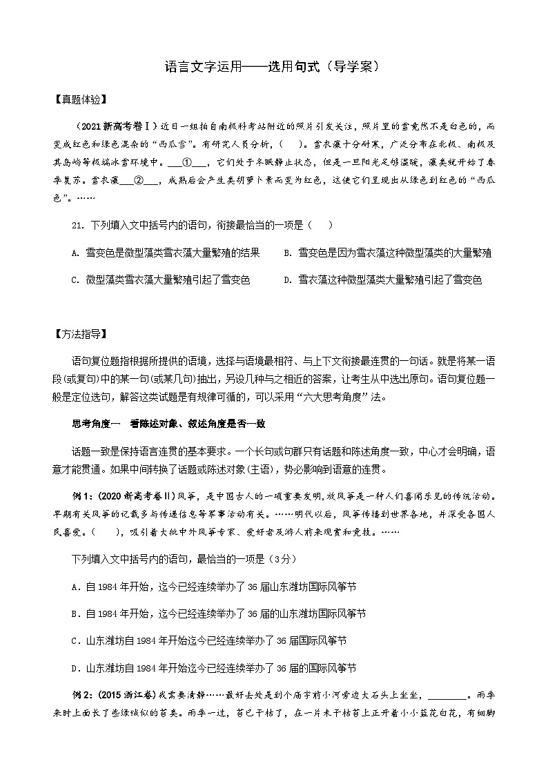 专题02 连贯（选用句式）-备战2024年新高考一轮复习讲堂之语言文字运用（导学案）01