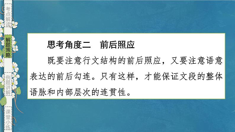 专题02 连贯（选用句式）-备战2024年新高考一轮复习讲堂之语言文字运用（课件）08