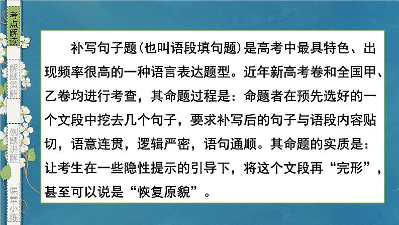 专题03 连贯（补写句子）-备战2024年新高考一轮复习讲堂之语言文字运用（课件）03