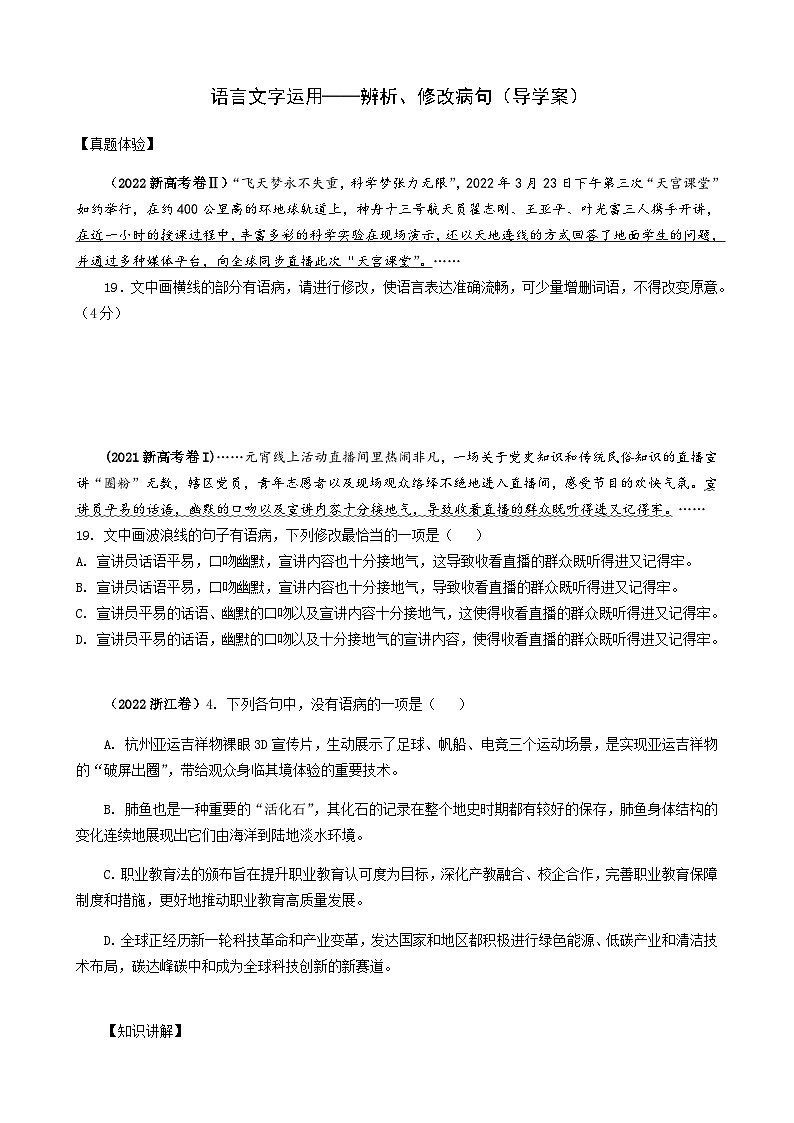 专题04 辨析、修改病句-备战2024年新高考一轮复习讲堂之语言文字运用（导学案）01