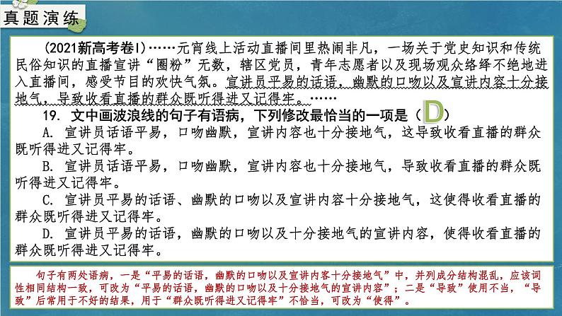 专题04 辨析、修改病句-备战2024年新高考一轮复习讲堂之语言文字运用（课件）第3页