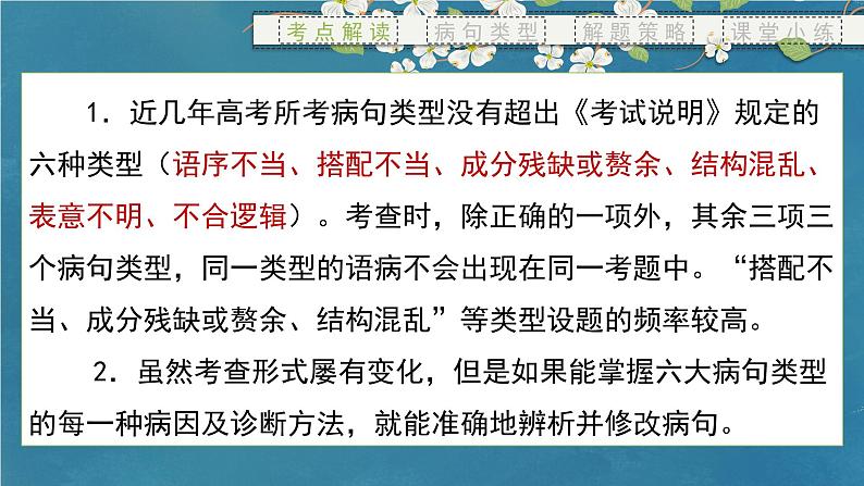 专题04 辨析、修改病句-备战2024年新高考一轮复习讲堂之语言文字运用（课件）第5页