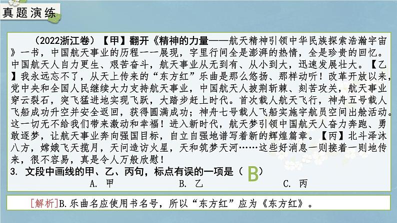 专题05 标点（课件）-备战2024年新高考一轮复习讲堂之语言文字运用03