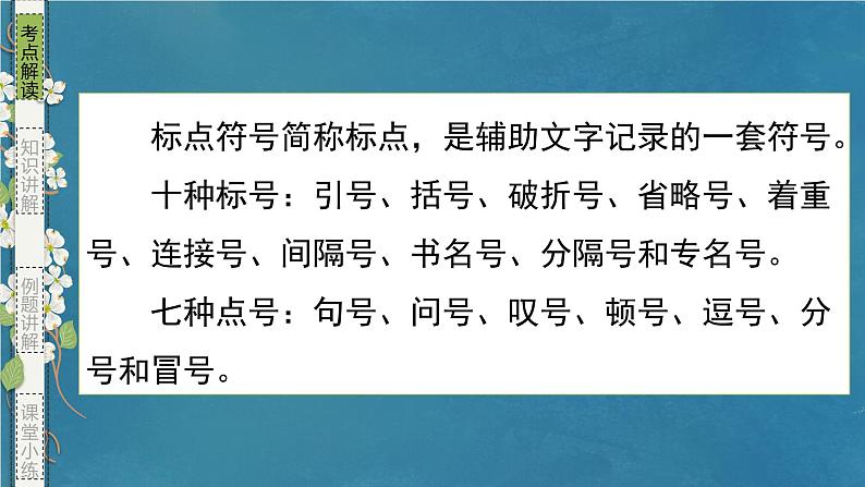 专题05 标点（课件）-备战2024年新高考一轮复习讲堂之语言文字运用04