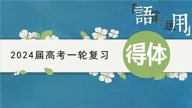 专题06 得体（课件）-备战2024年新高考一轮复习讲堂之语言文字运用01