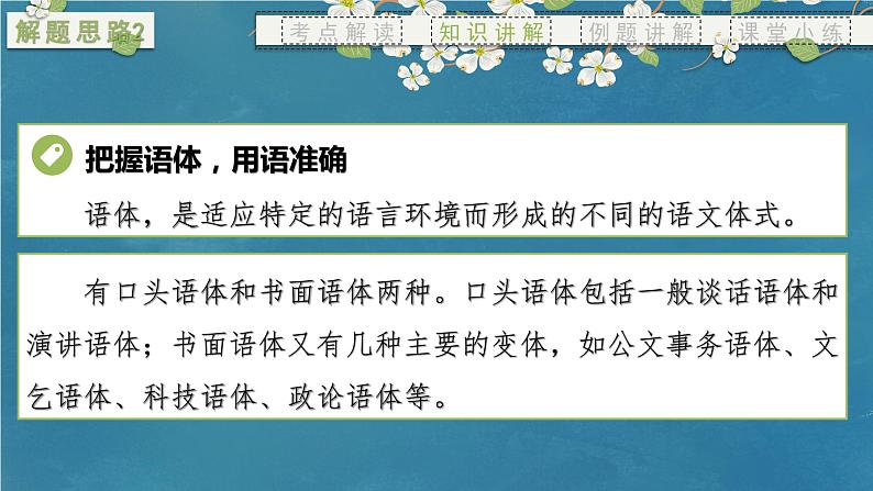 专题06 得体（课件）-备战2024年新高考一轮复习讲堂之语言文字运用07