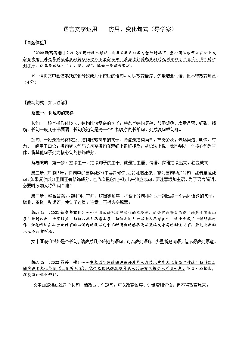 专题07 仿用、变化句式（导学案）-备战2024年新高考一轮复习讲堂之语言文字运用01