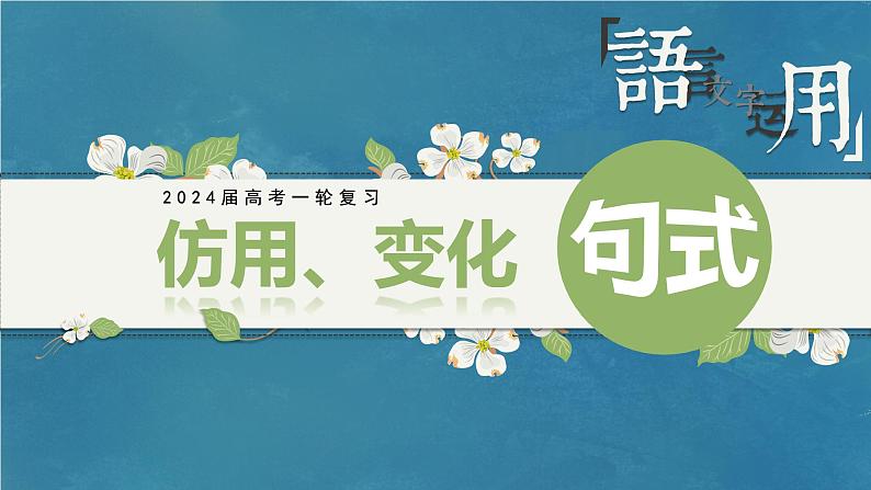 专题07 仿用、变化句式（课件）-备战2024年新高考一轮复习讲堂之语言文字运用01