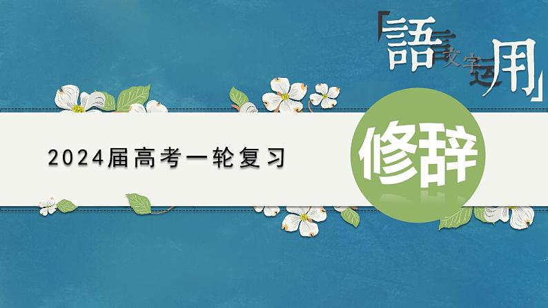 专题08 修辞（课件）-备战2024年新高考一轮复习讲堂之语言文字运用01