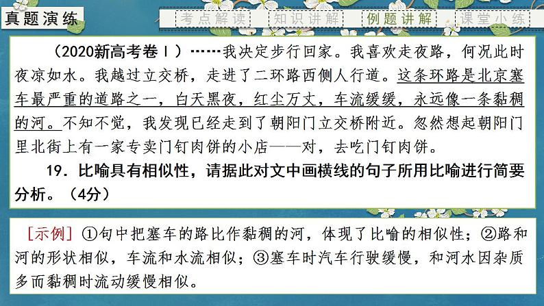 专题08 修辞（课件）-备战2024年新高考一轮复习讲堂之语言文字运用07