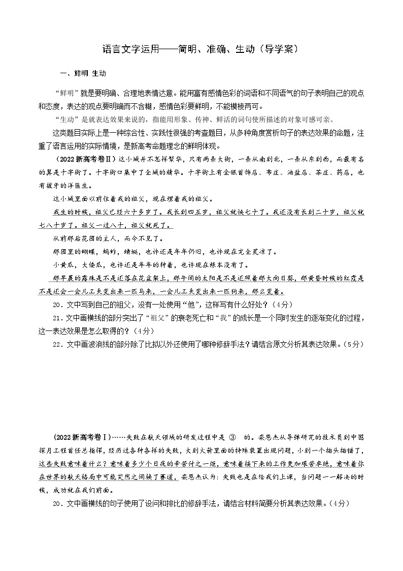 专题12 简明、准确、生动（包括表达效果）（导学案）-备战2024年新高考一轮复习讲堂之语言文字运用01