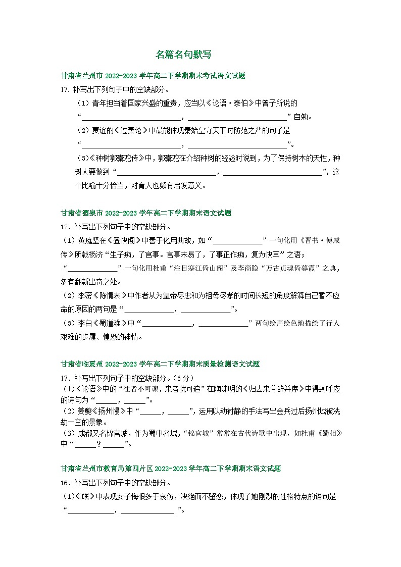 甘肃省部分地区2022-2023学年第二学期高二语文期末试卷汇编：名篇名句默写01