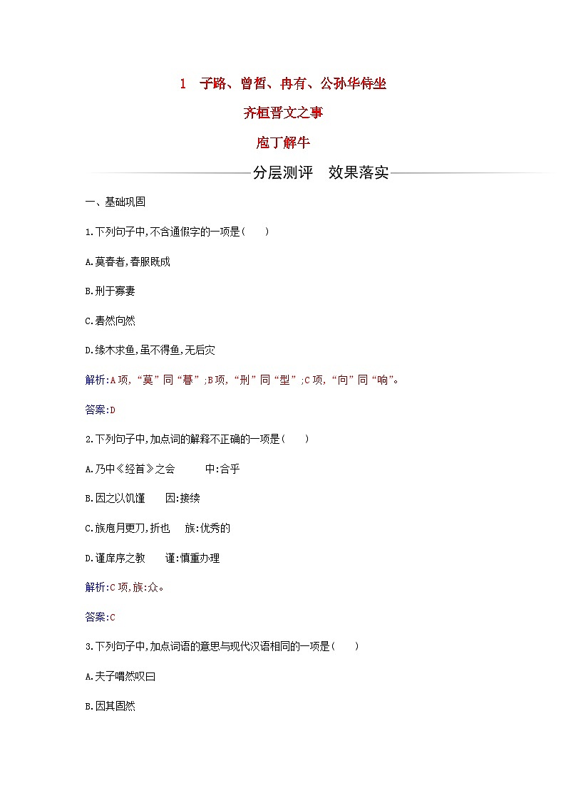 新教材2023高中语文第一单元第1课子路曾皙冉有公西华侍坐齐桓晋文之事庖丁解牛同步测试部编版必修下册第1页