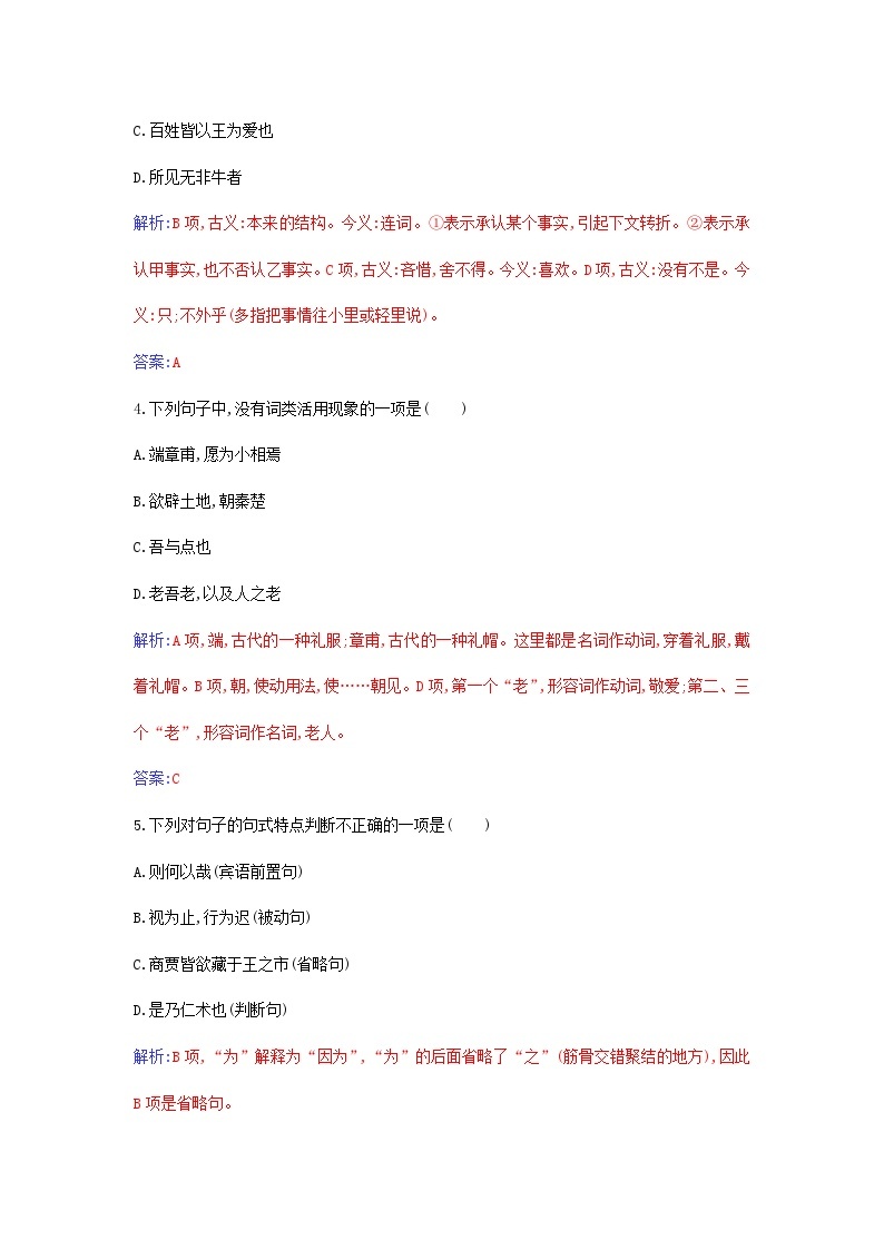 新教材2023高中语文第一单元第1课子路曾皙冉有公西华侍坐齐桓晋文之事庖丁解牛同步测试部编版必修下册02