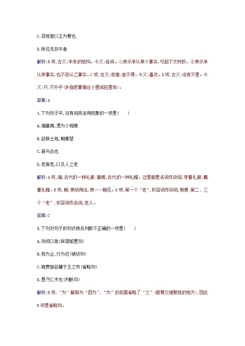 新教材2023高中语文第一单元第1课子路曾皙冉有公西华侍坐齐桓晋文之事庖丁解牛同步测试部编版必修下册第2页