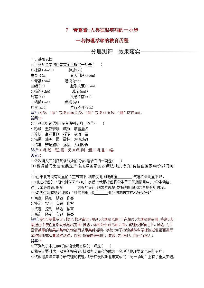 新教材2023高中语文第三单元第7课青蒿素人类征服疾病的一小步一名物理学家的教育历程同步测试部编版必修下册第1页