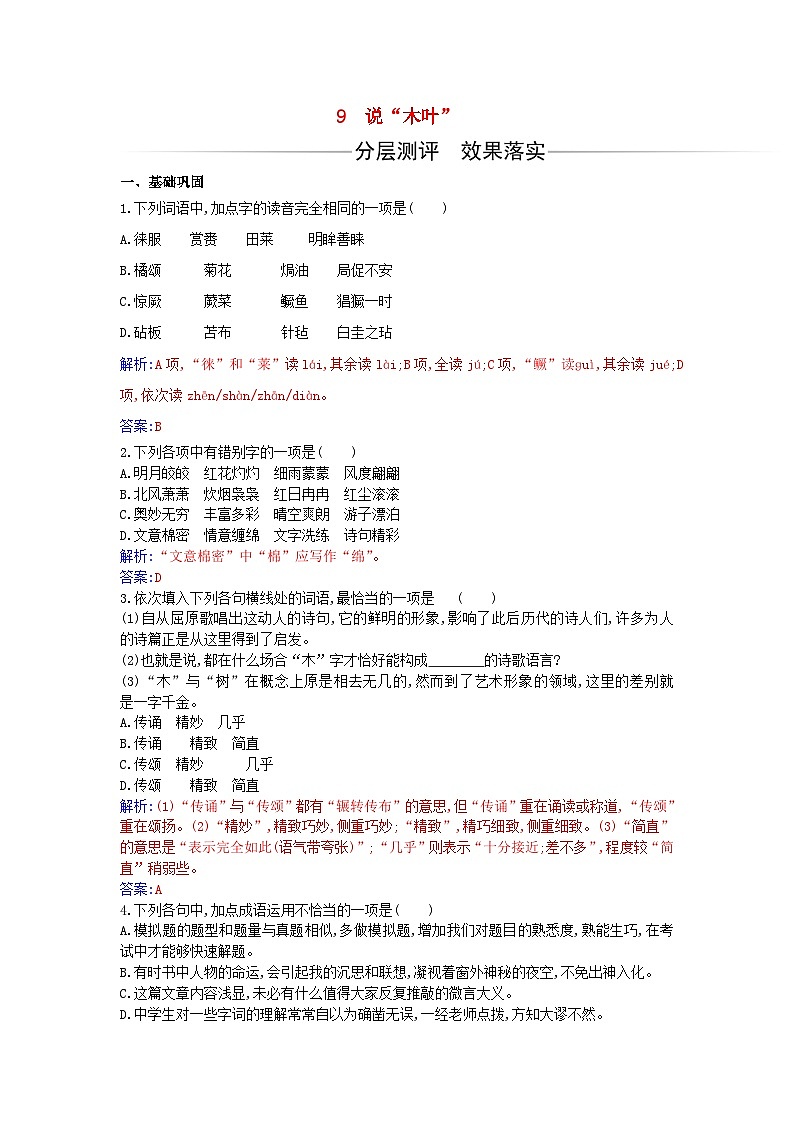 新教材2023高中语文第三单元第9课说“木叶”同步测试部编版必修下册01