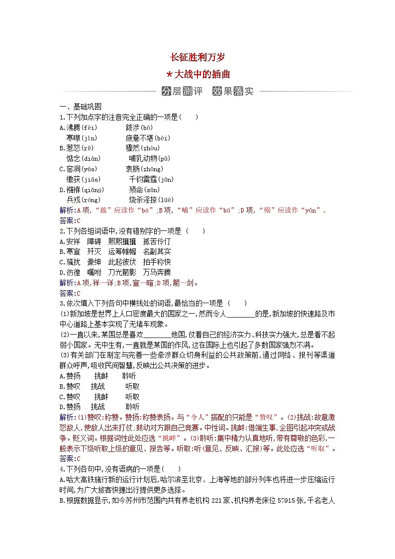 新教材2023高中语文第一单元第2课长征胜利万岁大战中的插曲同步测试部编版选择性必修上册第1页