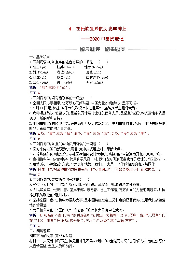 新教材2023高中语文第一单元第4课在民族复兴的历史丰碑上__2020中国抗疫记同步测试部编版选择性必修上册第1页