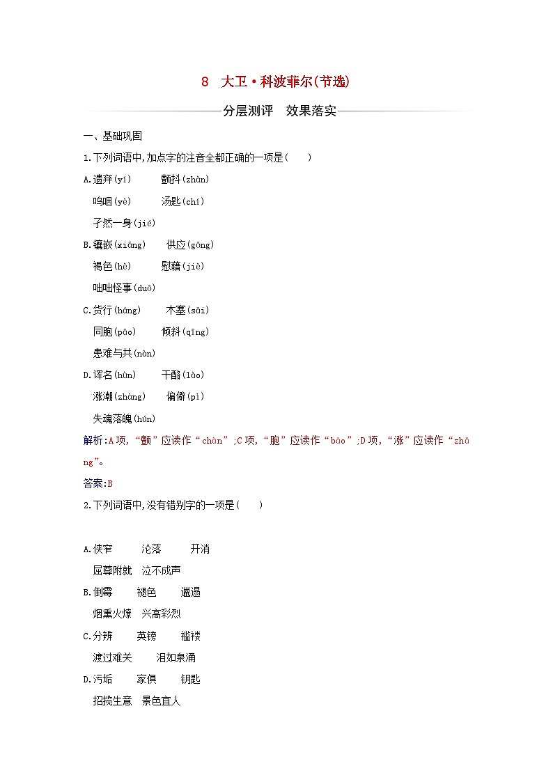 新教材2023高中语文第三单元第8课大卫科波菲尔节选同步测试部编版选择性必修上册01