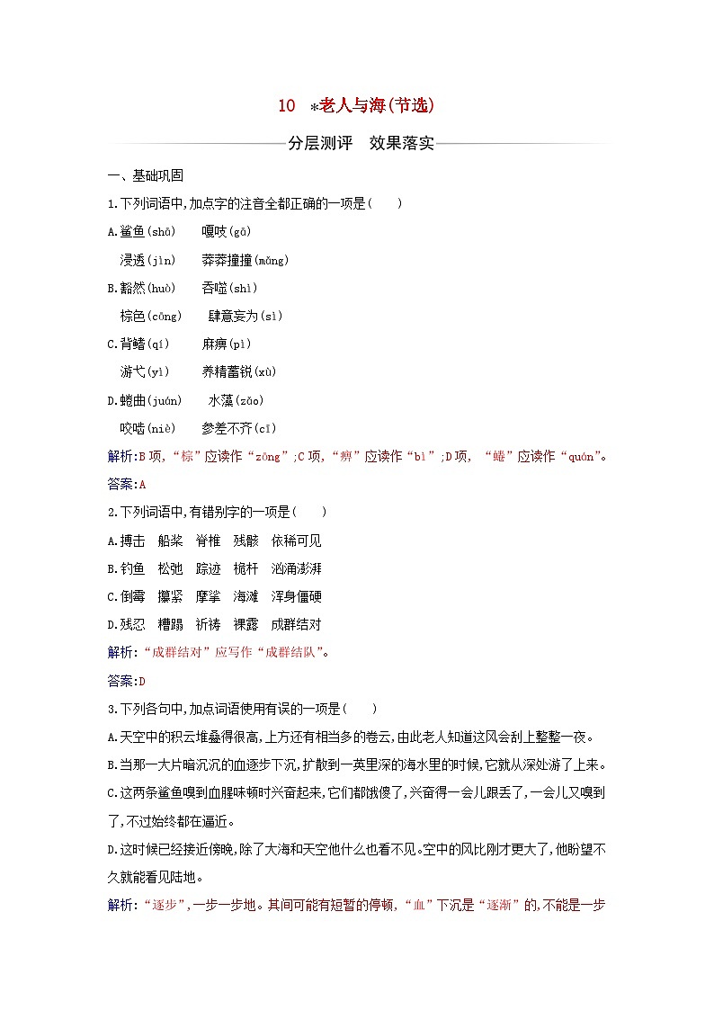 新教材2023高中语文第三单元第10课老人与海节选同步测试部编版选择性必修上册01