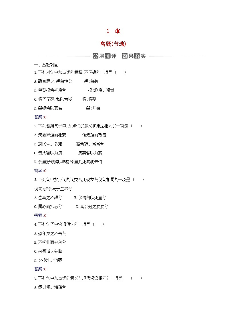 新教材2023高中语文第一单元第1课氓离骚节阎层测评部编版选择性必修下册01