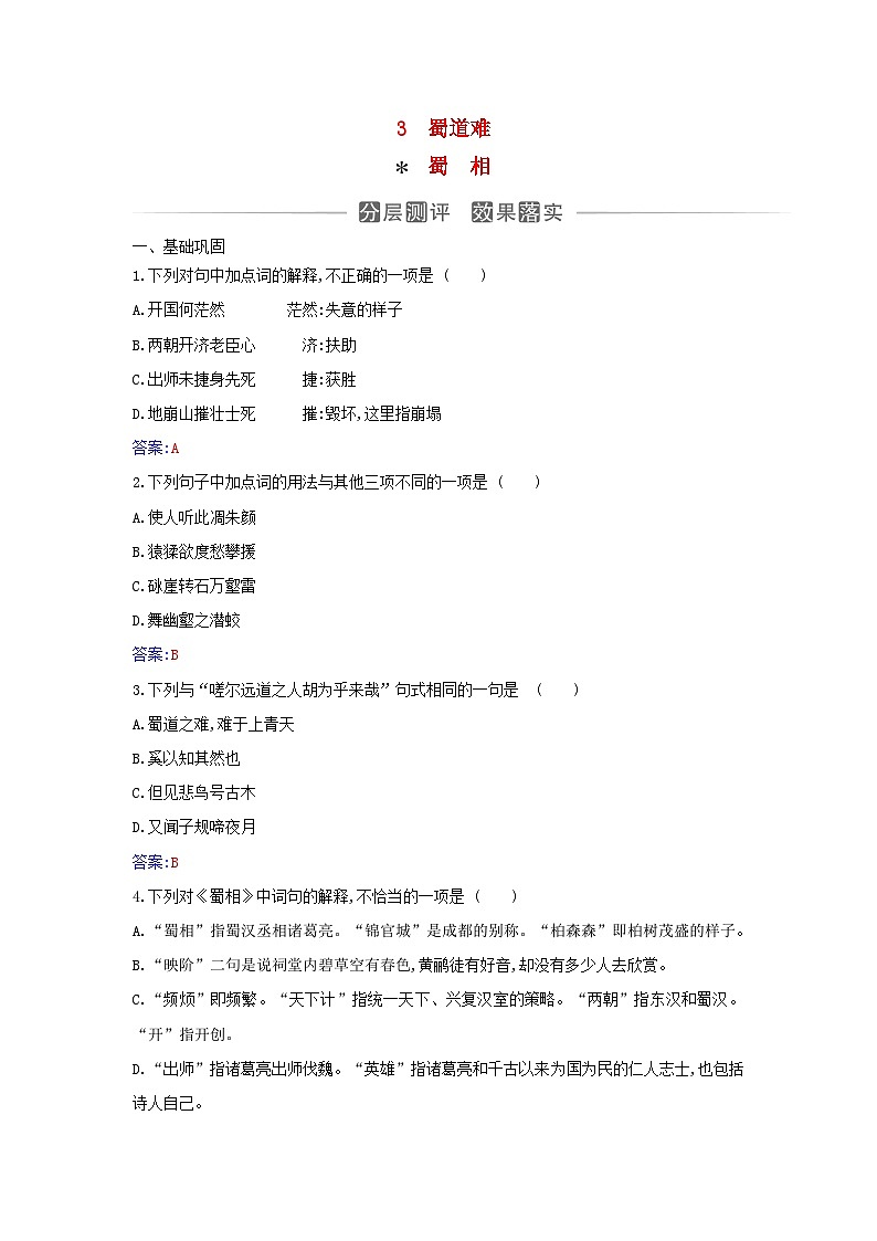 新教材2023高中语文第一单元第3课蜀道难蜀相分层测评部编版选择性必修下册01