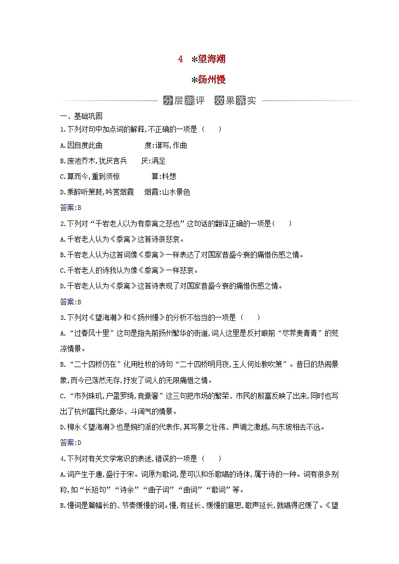 新教材2023高中语文第一单元第4课望海潮东南形胜扬州慢淮左名都分层测评部编版选择性必修下册01