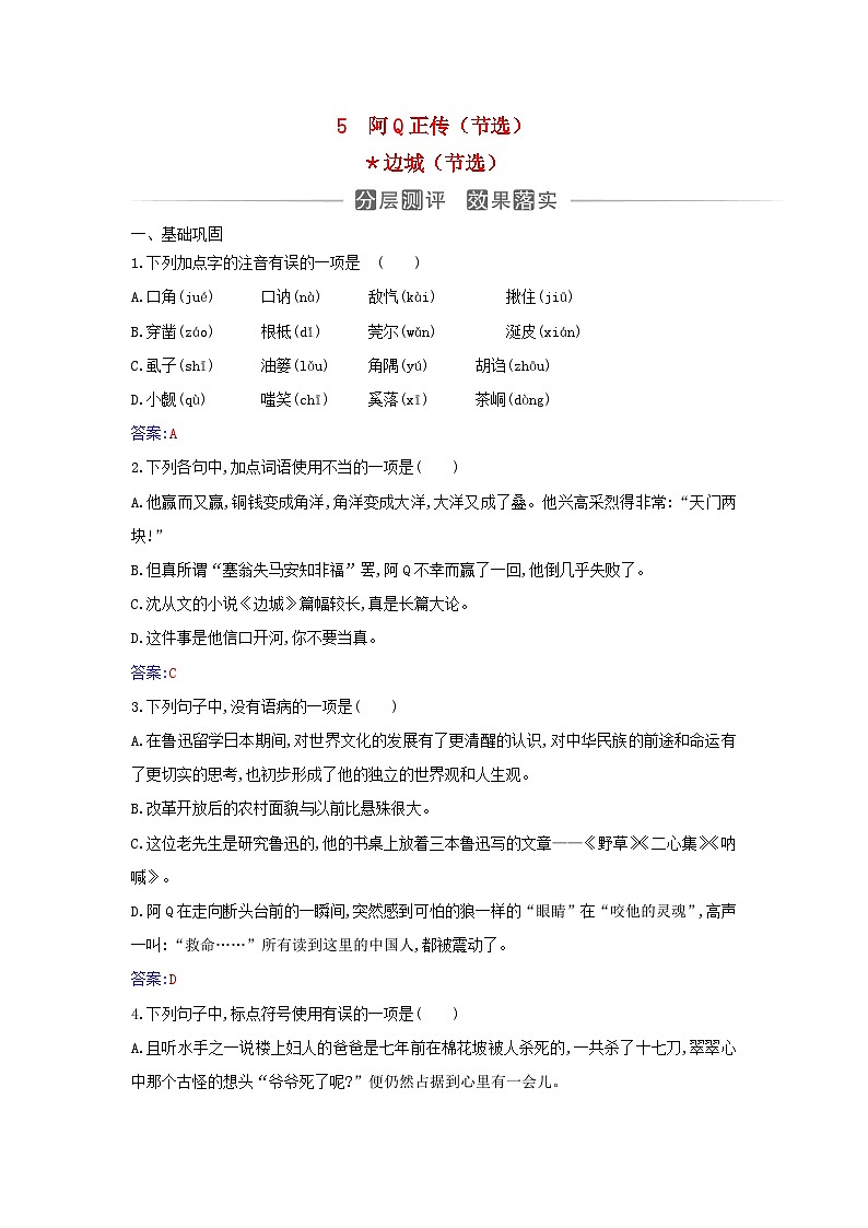 新教材2023高中语文第二单元第5课阿Q正传节选边城节阎层测评部编版选择性必修下册01
