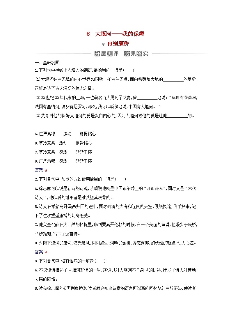 新教材2023高中语文第二单元第6课大堰河__我的保姆再别康桥分层测评部编版选择性必修下册01