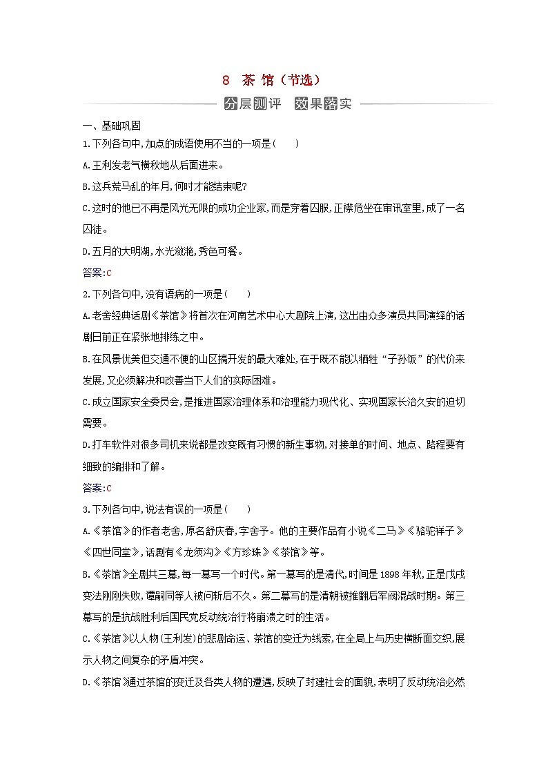 新教材2023高中语文第二单元第8课茶馆节阎层测评部编版选择性必修下册01